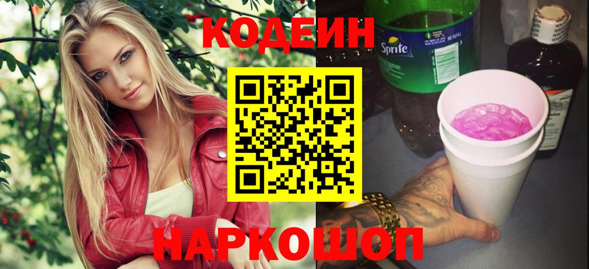 Дзержинск  Codein напиток Lean (лин)  Кодеин Purple Drank  Вход с VPN 
